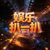 娱乐扒一扒