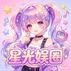 星光娱圈
