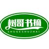 树哥