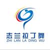 志兰拉丁舞