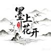 大同墨上花开旅拍店