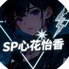 SP心花怡香