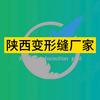 变形缝伸缩缝销售安装