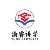 渝睿讲学（重庆）