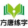 方唐练字