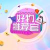 好物推荐官