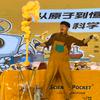 科学口袋科学秀