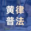 黄律师说法