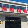 合肥德勤钢板