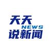天天说新闻