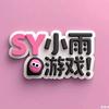 SY小雨游戏