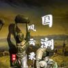 国潮风云录