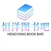 恒洋图书吧