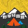 野享轻露营Club