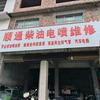 顺通柴油电喷维修中心