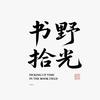 书野拾光