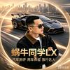 蜗牛同学LX