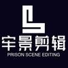 牢景剪辑