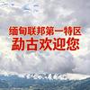 勐古之声