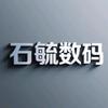 石毓数码