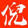 倪曉飏