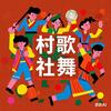 🎵村歌社舞💃