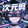 次元剪
