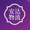 安达物流3