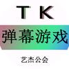 Tiktok | 弹幕游戏