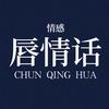 唇情话