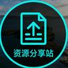 资源分享站