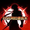 DNF阿拉德言木