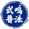 武鸣普法