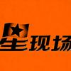 ⭐️星现场❇️