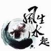 风生水起（缘）