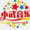 小武音乐分享