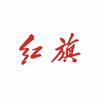 吕梁大昌红旗体验中心
