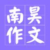 南昊作文APP