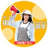 街坊李同学