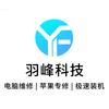 羽峰电脑维修店（佛山）