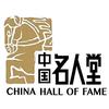 中国名人堂