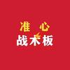 准心战术板（五大联赛）