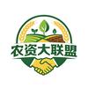 农资大联盟