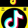 二蛋