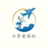 小芳爱游玩
