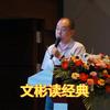 文彬读经典