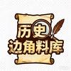 历史边角料库