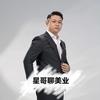 星哥仔聊美业🫡