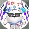 俗-小齐l给反伪T-y-x