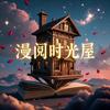 漫阅时光屋
